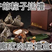 端午節粽子送禮｜龐家肉粽禮盒推薦