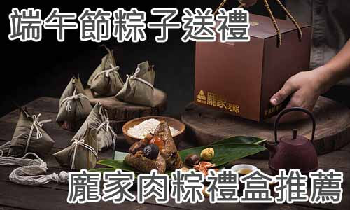端午節粽子送禮｜龐家肉粽禮盒推薦