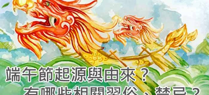 端午節起源與由來？相關習俗、禁忌有哪些？
