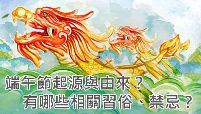 端午節起源與由來？相關習俗、禁忌有哪些？
