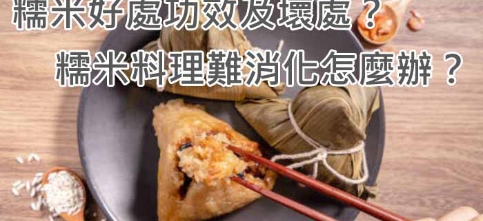 糯米好處功效及壞處？糯米料理難消化怎麼辦？