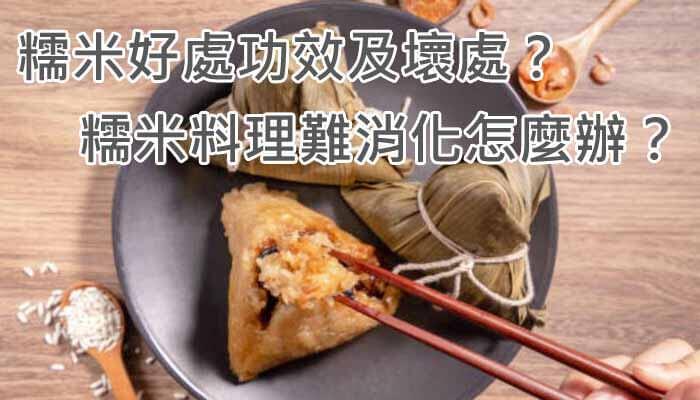 糯米好處功效及壞處？糯米料理難消化怎麼辦？