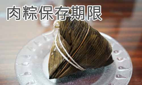 肉粽保存期限