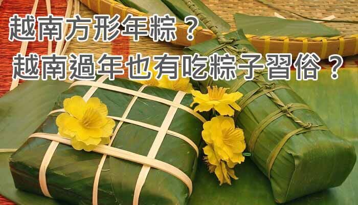 越南方形年粽？越南過年也有吃粽子習俗？