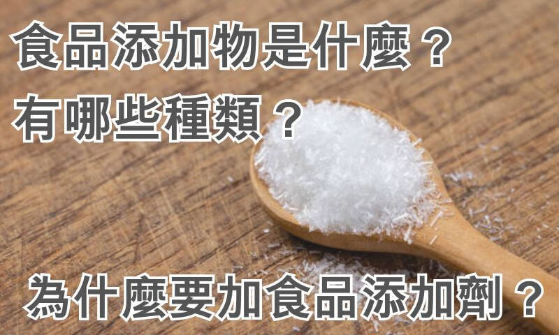 食品添加物是什麼？有哪些種類？為什麼要加食品添加劑？