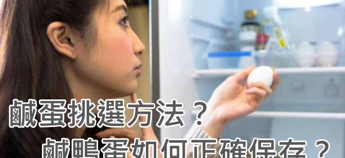 鹹蛋挑選方法？鹹鴨蛋如何正確保存？