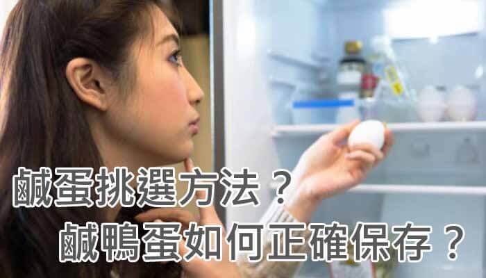 鹹蛋挑選方法？鹹鴨蛋如何正確保存？